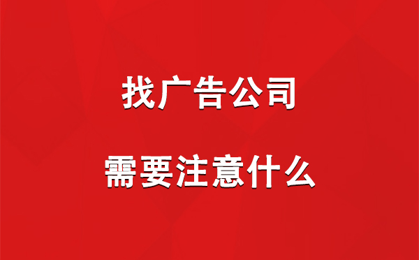 文县找广告公司需要注意什么