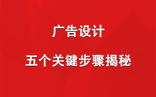 文县广告设计：五个关键步骤揭秘